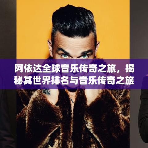 阿依达全球音乐传奇之旅,揭秘其世界排名与音乐传奇之旅