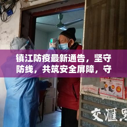 镇江防疫最新通告,坚守防线,共筑安全屏障,守护家园安全
