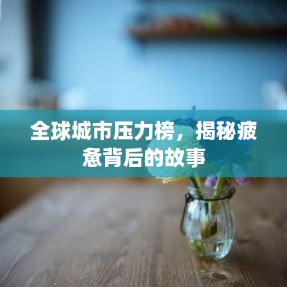 全球城市压力榜,揭秘疲惫背后的故事