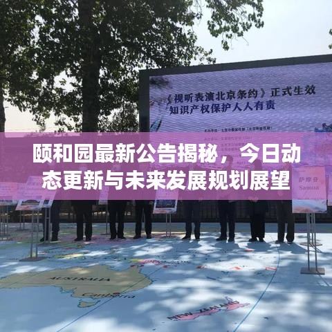 颐和园最新公告揭秘，今日动态更新与未来发展规划展望