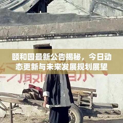 颐和园最新公告揭秘,今日动态更新与未来发展规划展望