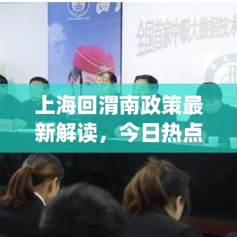 上海回渭南政策最新解读，今日热点解析！