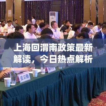 上海回渭南政策最新解读,今日热点解析!