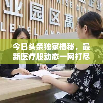 今日头条独家揭秘，最新医疗股动态一网打尽！