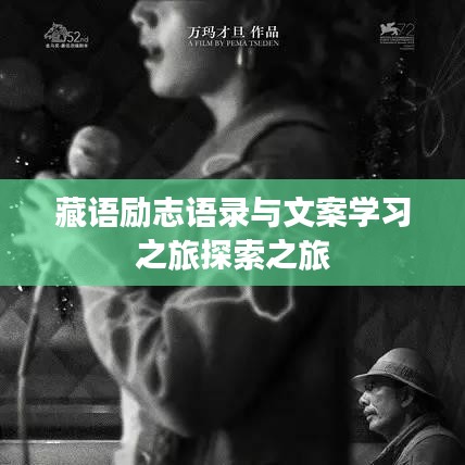 藏语励志语录与文案学习之旅探索之旅