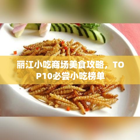 丽江小吃商场美食攻略，TOP10必尝小吃榜单