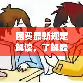 团费最新规定解读，了解最新标准与理解其意义