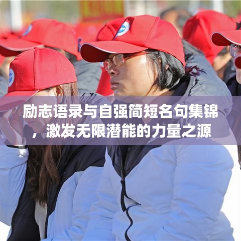 励志语录与自强简短名句集锦,激发无限潜能的力量之源