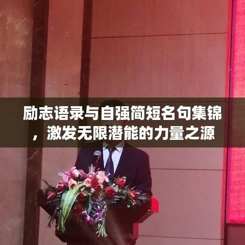 励志语录与自强简短名句集锦，激发无限潜能的力量之源