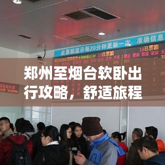 郑州至烟台软卧出行攻略,舒适旅程全面指南