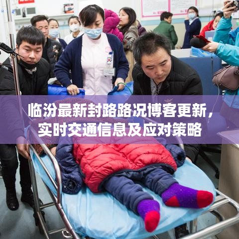 临汾最新封路路况博客更新，实时交通信息及应对策略