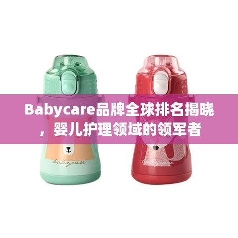 Babycare品牌全球排名揭晓，婴儿护理领域的领军者