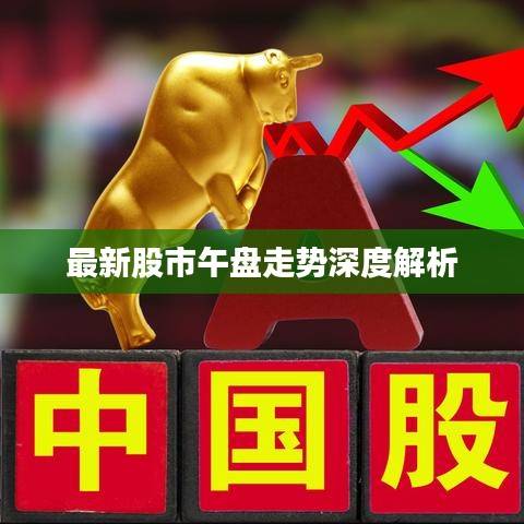 最新股市午盘走势深度解析