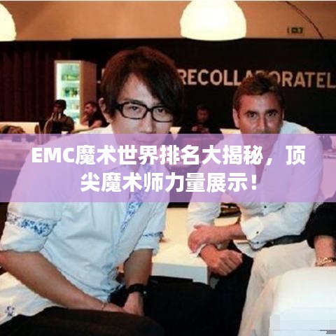 EMC魔术世界排名大揭秘，顶尖魔术师力量展示！