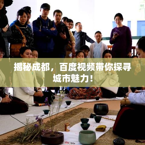 揭秘成都，百度视频带你探寻城市魅力！