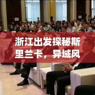 浙江出发探秘斯里兰卡，异域风情旅游攻略大揭秘