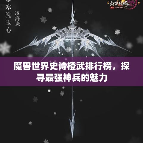 魔兽世界史诗橙武排行榜，探寻最强神兵的魅力