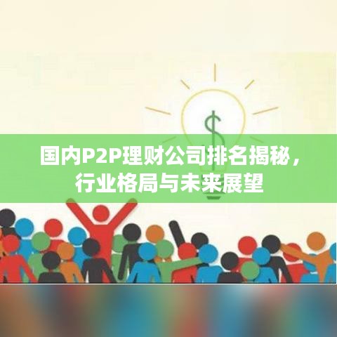 国内P2P理财公司排名揭秘，行业格局与未来展望