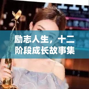 励志人生，十二阶段成长故事集锦