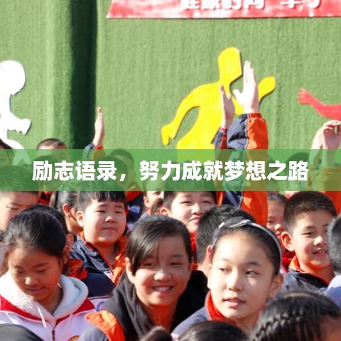励志语录，努力成就梦想之路