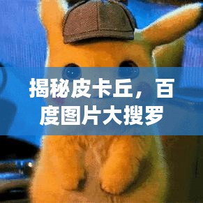 揭秘皮卡丘，百度图片大搜罗！