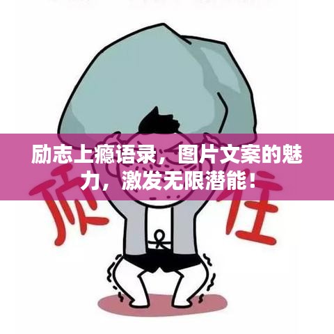 励志上瘾语录，图片文案的魅力，激发无限潜能！