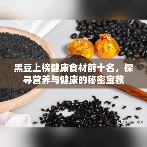 黑豆上榜健康食材前十名，探寻营养与健康的秘密宝藏