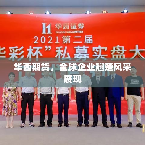 华西期货，全球企业翘楚风采展现