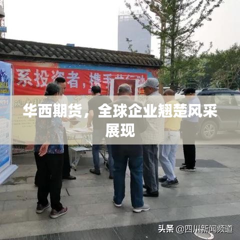 华西期货,全球企业翘楚风采展现