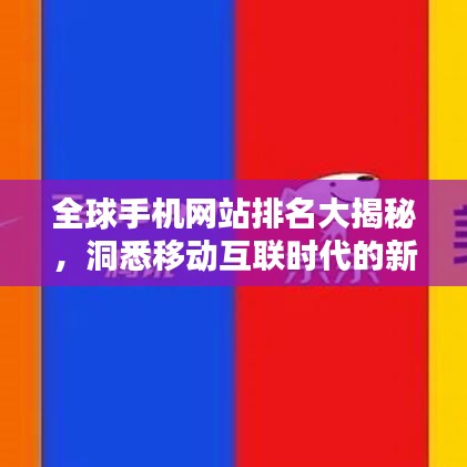 全球手机网站排名大揭秘，洞悉移动互联时代的新格局