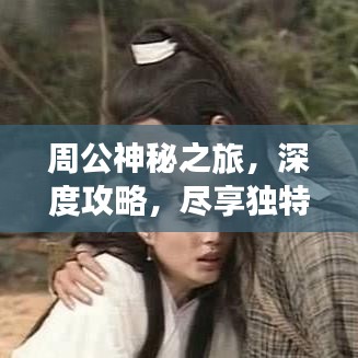 周公神秘之旅，深度攻略，尽享独特风情体验