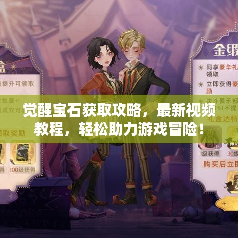 觉醒宝石获取攻略，最新视频教程，轻松助力游戏冒险！
