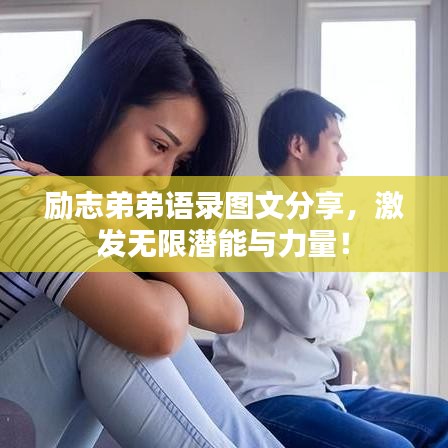 励志弟弟语录图文分享，激发无限潜能与力量！