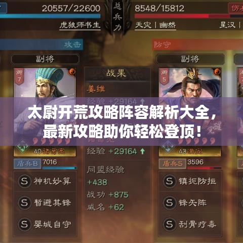 太尉开荒攻略阵容解析大全，最新攻略助你轻松登顶！
