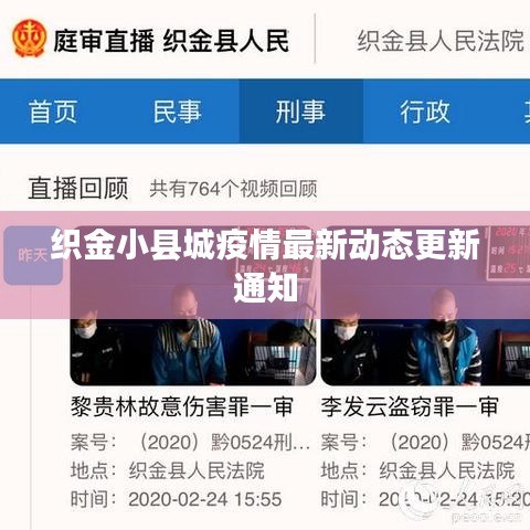 织金小县城疫情最新动态更新通知