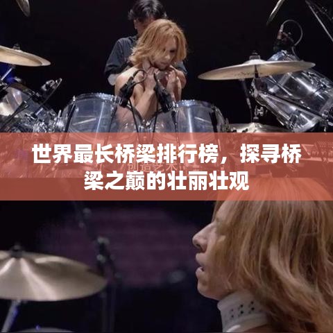 世界最长桥梁排行榜，探寻桥梁之巅的壮丽壮观