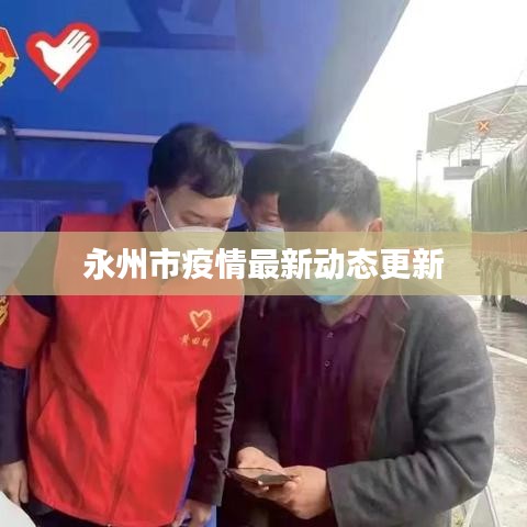 永州市疫情最新动态更新