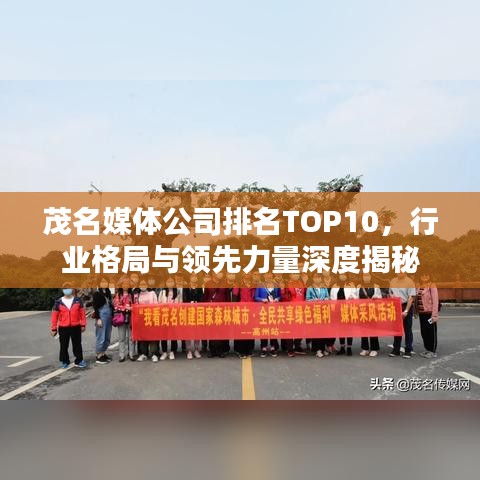 茂名媒体公司排名TOP10，行业格局与领先力量深度揭秘