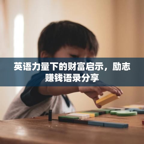 英语力量下的财富启示，励志赚钱语录分享