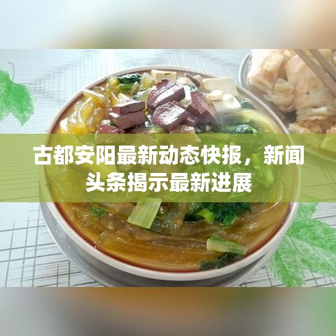 古都安阳最新动态快报，新闻头条揭示最新进展