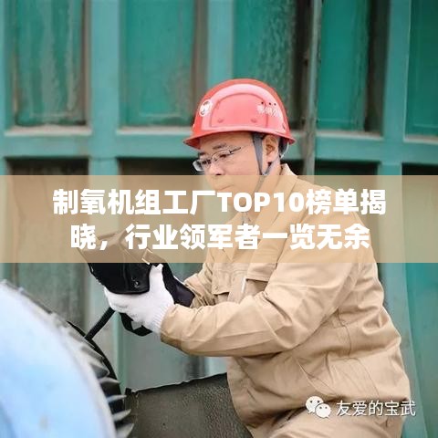 制氧机组工厂TOP10榜单揭晓，行业领军者一览无余