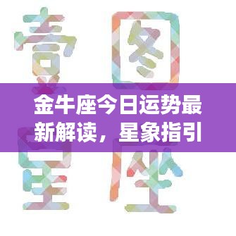 金牛座今日运势最新解读，星象指引下的美好时光