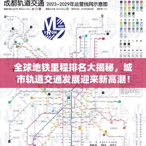 全球地铁里程排名大揭秘，城市轨道交通发展迎来新高潮！