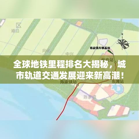 全球地铁里程排名大揭秘,城市轨道交通发展迎来新高潮!