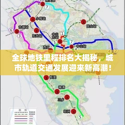 全球地铁里程排名大揭秘,城市轨道交通发展迎来新高潮!