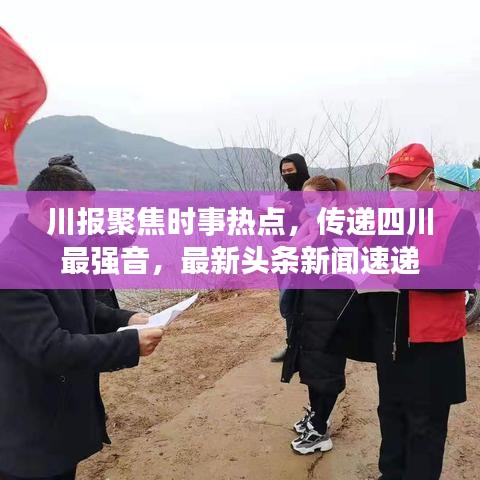 川报聚焦时事热点，传递四川最强音，最新头条新闻速递