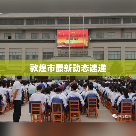 敦煌市最新动态速递