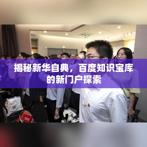 揭秘新华自典，百度知识宝库的新门户探索