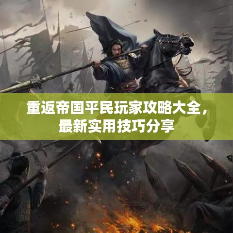 重返帝国平民玩家攻略大全，最新实用技巧分享