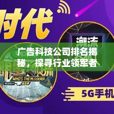 广告科技公司排名揭秘，探寻行业领军者，引领未来创新风潮！